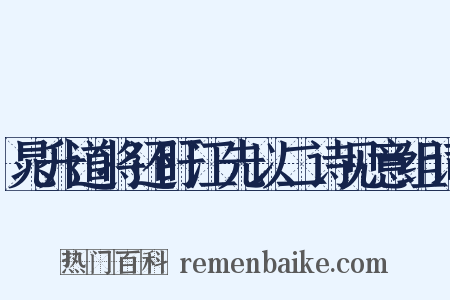 晁升道将还盱江先以二诗见意组词是什么意思的图片